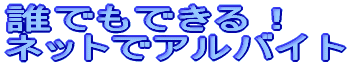 �N�ł��ł���I �l�b�g�ŃA���o�C�g